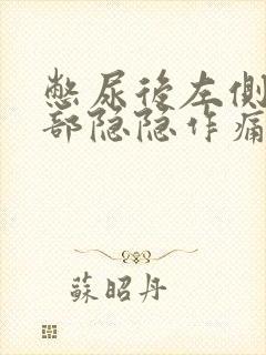 憋尿后左侧下腹部隐隐作痛女性