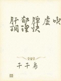 肝郁脾虚吃啥药调理快