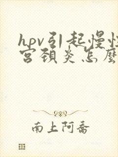 hpv引起慢性宫颈炎怎么治疗才能彻底