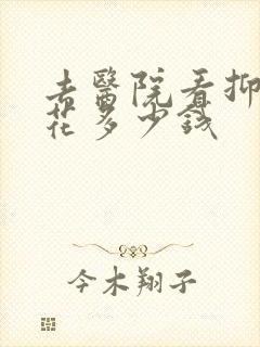 去医院看抑郁要花多少钱