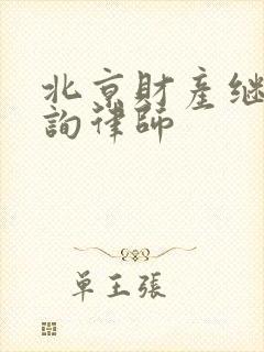 北京财产继承咨询律师