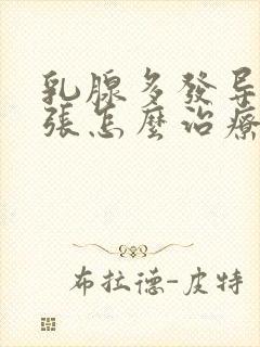 乳腺多发导管扩张怎么治疗