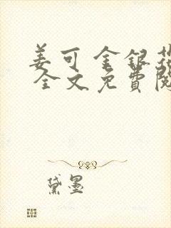 姜可 金银花露 全文免费阅读