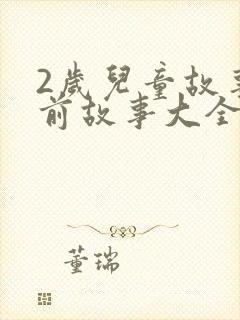 2岁儿童故事睡前故事大全