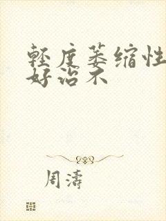 轻度萎缩性胃炎好治不