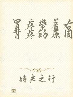 胃疼带着右边后背疼的原因