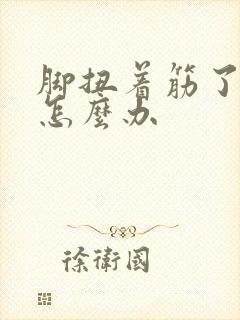 脚扭着筋了肿痛怎么办