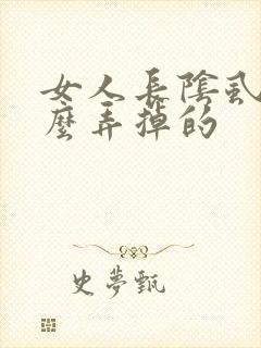 女人长阴虱是怎么弄掉的
