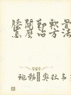 膝关节软骨磨损怎么治方法