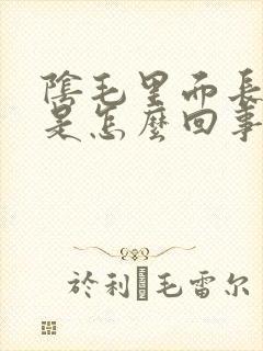 阴毛里面长虱子是怎么回事