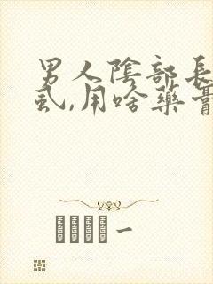 男人阴部长了阴虱,用啥药膏治疗?