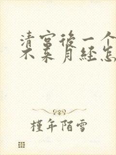 清宫后一个多月不来月经怎么办