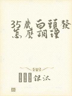 35岁白头发多怎么调理