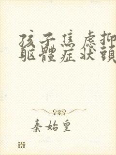 孩子焦虑抑郁的躯体症状头晕头疼