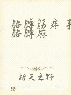 胳膊筋疼 手麻胳膊麻