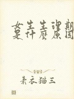 女生生理期延迟是什么原因封面