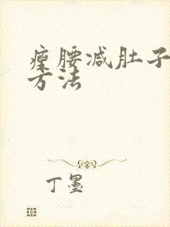 瘦腰减肚子的快方法