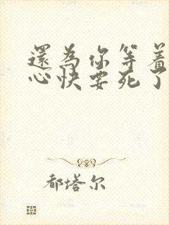 还为你等着我的心快要死了什么歌
