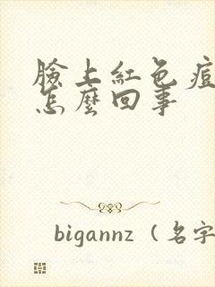 脸上红色痘痘是怎么回事
