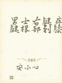男士右腿疼从大腿根部到膝盖