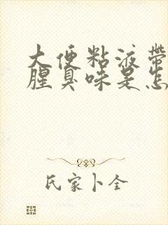大便粘液带血丝腥臭味是怎么回事