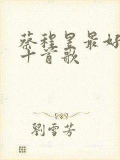 蔡程昱最好听的十首歌封面