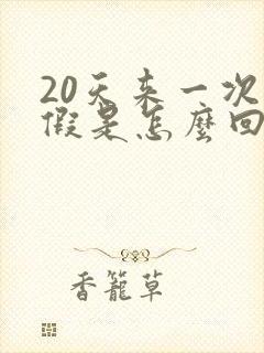 20天来一次例假是怎么回事