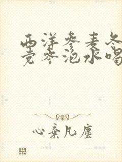 西洋参麦冬黄芪党参泡水喝功效