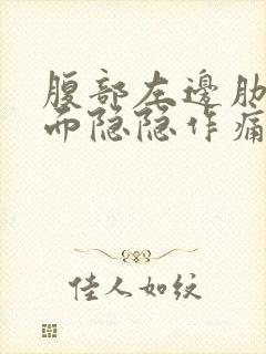 腹部左边肋骨下面隐隐作痛封面