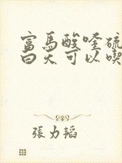 富马酸喹硫平片白天可以吃吗