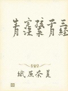 生完孩子三个多月没来月经正常吗