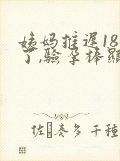 姨妈推迟18天了,验孕棒显示没怀孕