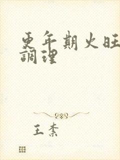 更年期火旺怎么调理