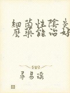 细菌性阴炎吃什么药能治好封面