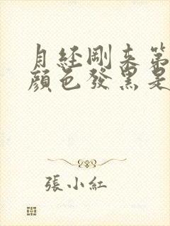月经刚来第一天颜色发黑是怎么回事