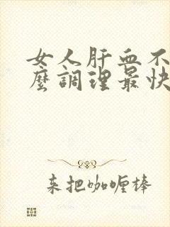 女人肝血不足怎么调理最快最有效