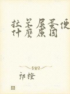 拉羊屎蛋便秘是什么原因