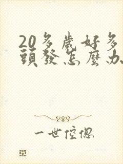 20多岁好多白头发怎么办