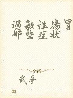 过敏性肠胃炎有哪些症状