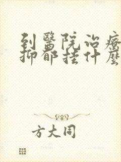 到医院治疗重度抑郁挂什么科