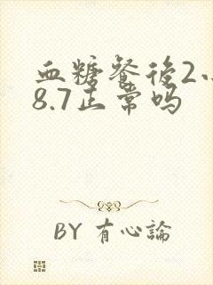 血糖餐后2小时8.7正常吗封面
