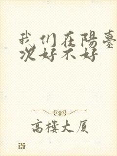 我们在阳台来一次好不好