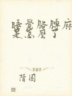 睡觉胳膊麻手麻是怎么了