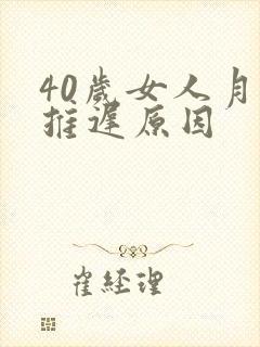 40岁女人月经推迟原因封面