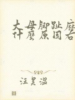 大母脚趾麻木是什么原因右脚