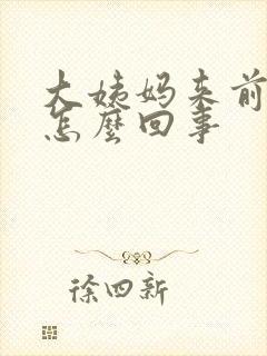 大姨妈来前腿疼怎么回事