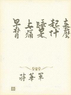 早上睡起来腰酸背痛是什么原因