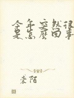 今年突然很怕冷是怎么回事