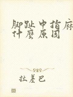 脚趾中指麻木是什么原因
