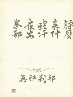 半夜醒来脖子胸部出汗什么原因